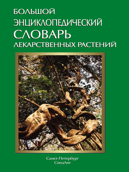 Title details for Большой энциклопедический словарь лекарственных растений by авторов, Коллектив - Available